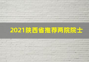 2021陕西省推荐两院院士