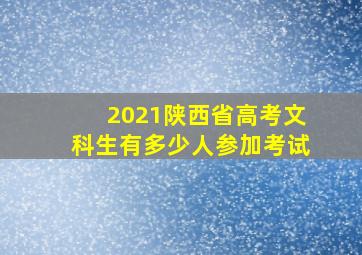 2021陕西省高考文科生有多少人参加考试