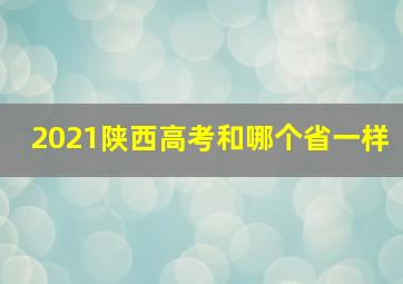 2021陕西高考和哪个省一样