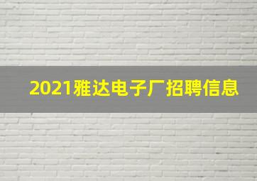 2021雅达电子厂招聘信息