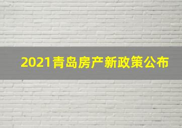 2021青岛房产新政策公布