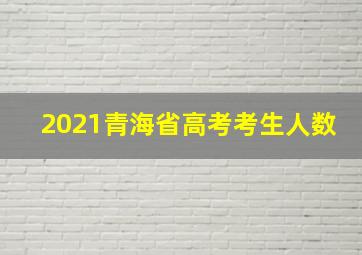 2021青海省高考考生人数