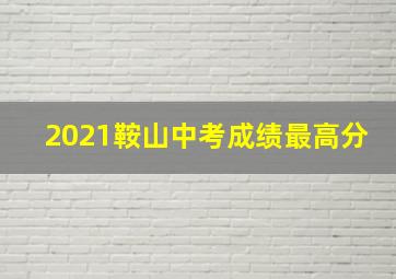 2021鞍山中考成绩最高分