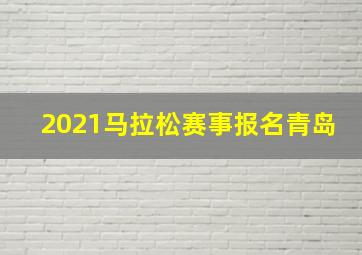 2021马拉松赛事报名青岛