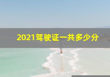 2021驾驶证一共多少分