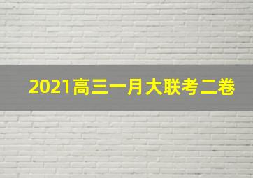 2021高三一月大联考二卷