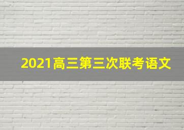 2021高三第三次联考语文