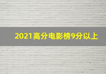 2021高分电影榜9分以上