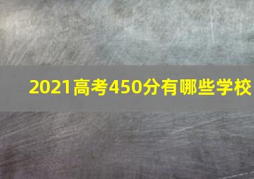 2021高考450分有哪些学校