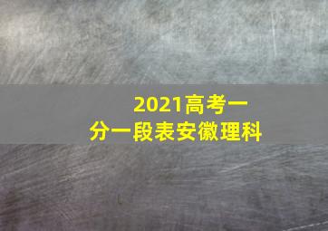 2021高考一分一段表安徽理科