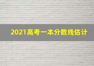 2021高考一本分数线估计