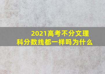 2021高考不分文理科分数线都一样吗为什么