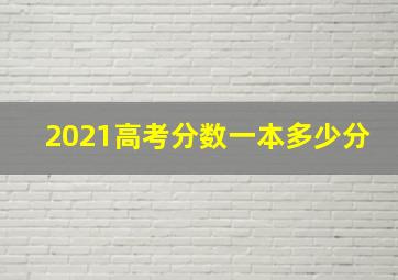 2021高考分数一本多少分