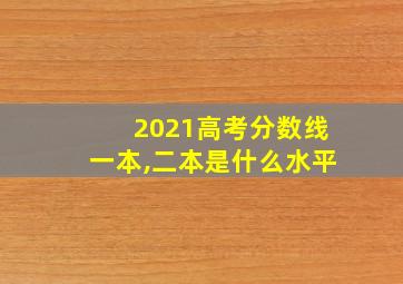 2021高考分数线一本,二本是什么水平