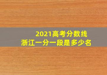 2021高考分数线浙江一分一段是多少名