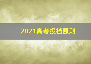 2021高考投档原则