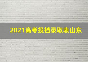 2021高考投档录取表山东