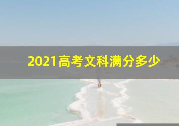 2021高考文科满分多少