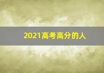 2021高考高分的人