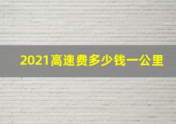 2021高速费多少钱一公里