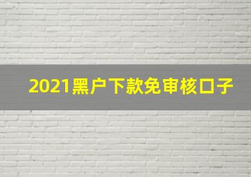 2021黑户下款免审核口子