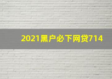 2021黑户必下网贷714