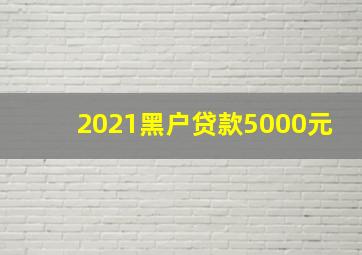 2021黑户贷款5000元