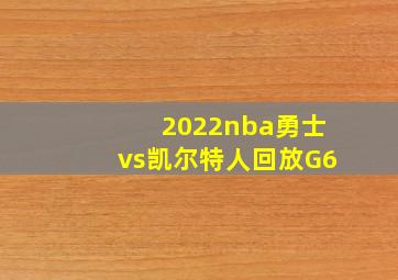 2022nba勇士vs凯尔特人回放G6