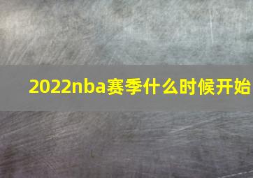 2022nba赛季什么时候开始