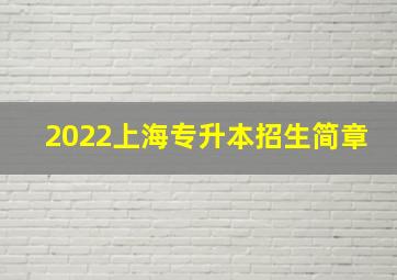 2022上海专升本招生简章