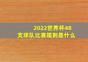 2022世界杯48支球队比赛规则是什么