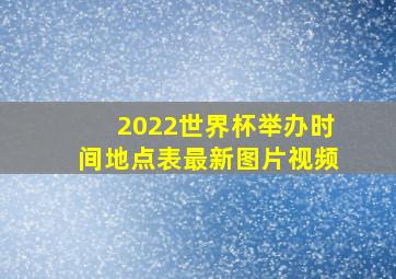 2022世界杯举办时间地点表最新图片视频