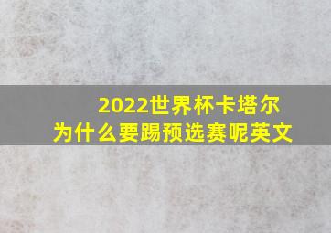 2022世界杯卡塔尔为什么要踢预选赛呢英文