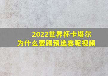 2022世界杯卡塔尔为什么要踢预选赛呢视频