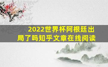 2022世界杯阿根廷出局了吗知乎文章在线阅读