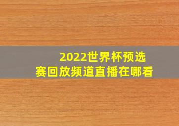 2022世界杯预选赛回放频道直播在哪看