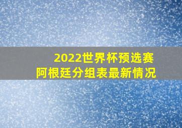 2022世界杯预选赛阿根廷分组表最新情况