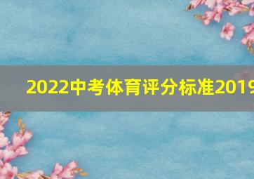 2022中考体育评分标准2019