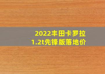 2022丰田卡罗拉1.2t先锋版落地价