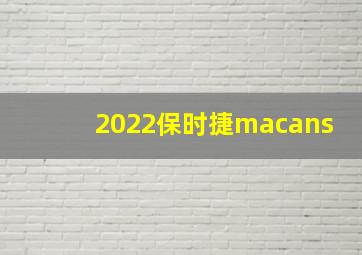 2022保时捷macans