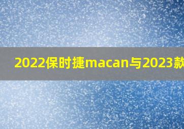 2022保时捷macan与2023款区别