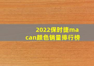 2022保时捷macan颜色销量排行榜