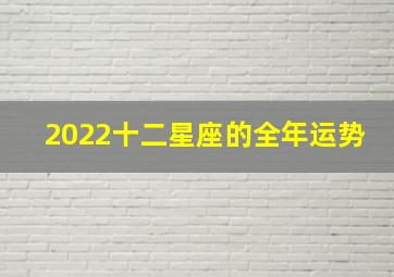 2022十二星座的全年运势