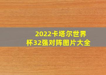 2022卡塔尔世界杯32强对阵图片大全