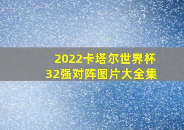 2022卡塔尔世界杯32强对阵图片大全集