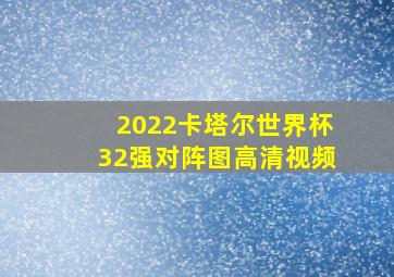 2022卡塔尔世界杯32强对阵图高清视频