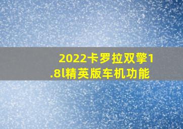 2022卡罗拉双擎1.8l精英版车机功能