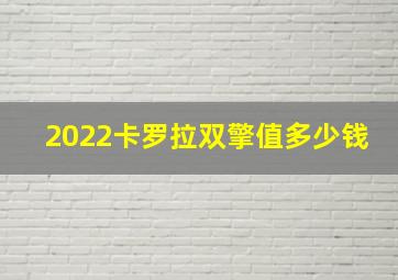 2022卡罗拉双擎值多少钱