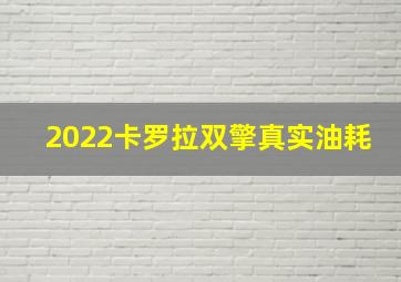 2022卡罗拉双擎真实油耗