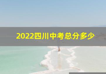 2022四川中考总分多少